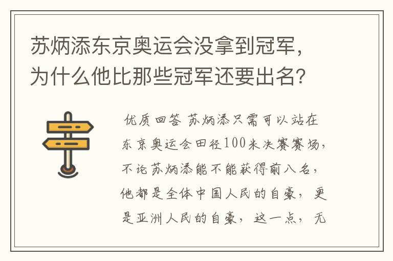苏炳添东京奥运会没拿到冠军,为什么他比那些冠军还要出名?
