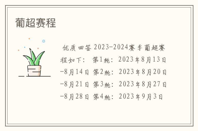 葡超赛程