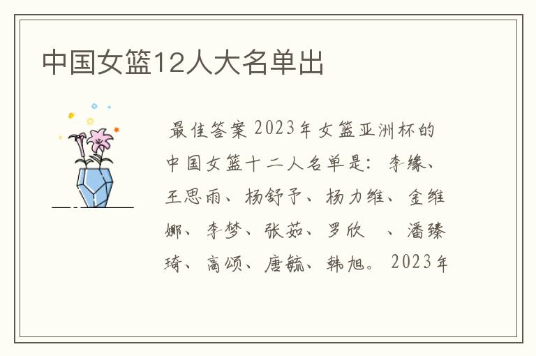 中国女篮12人大名单出