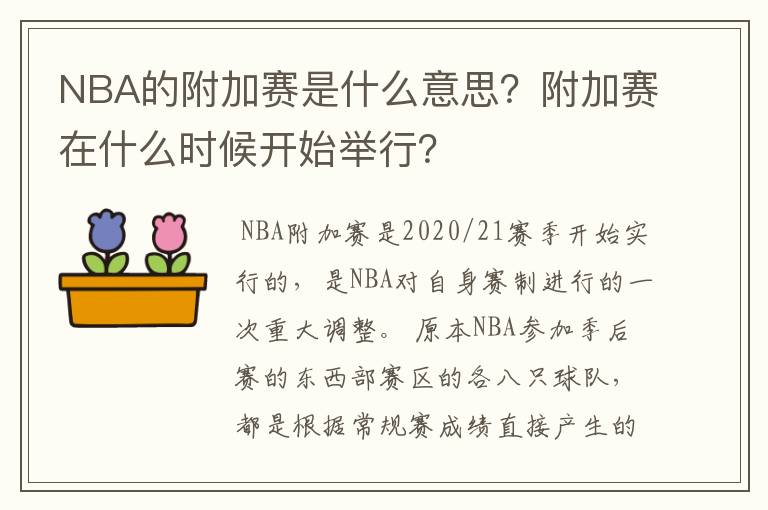 NBA的附加赛是什么意思?附加赛在什么时候开始举行?