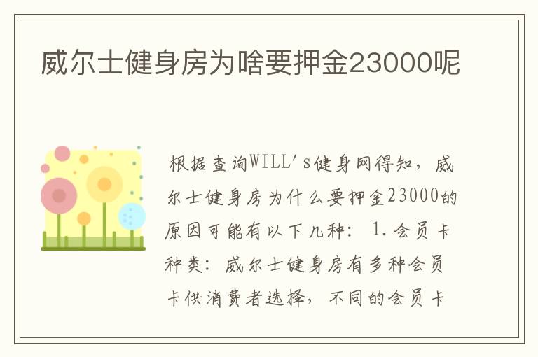 威尔士健身房为啥要押金23000呢