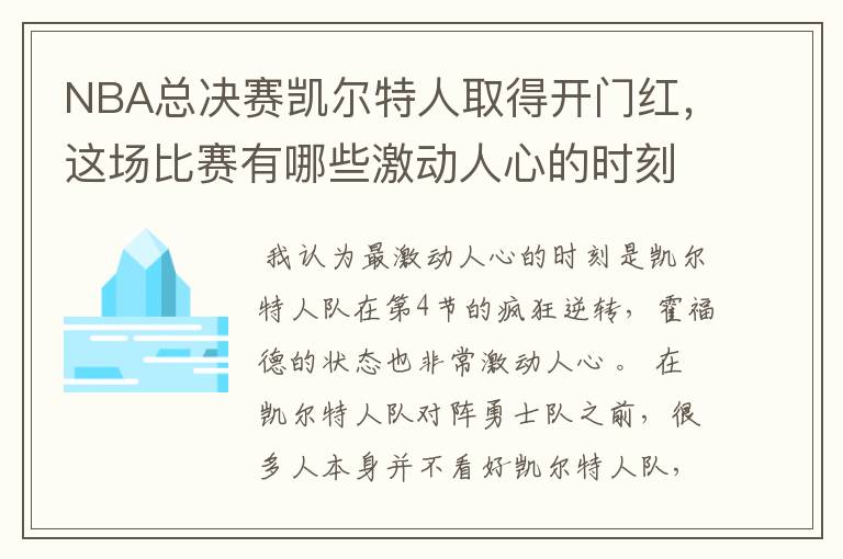 NBA总决赛凯尔特人取得开门红,这场比赛有哪些激动人心的时刻?