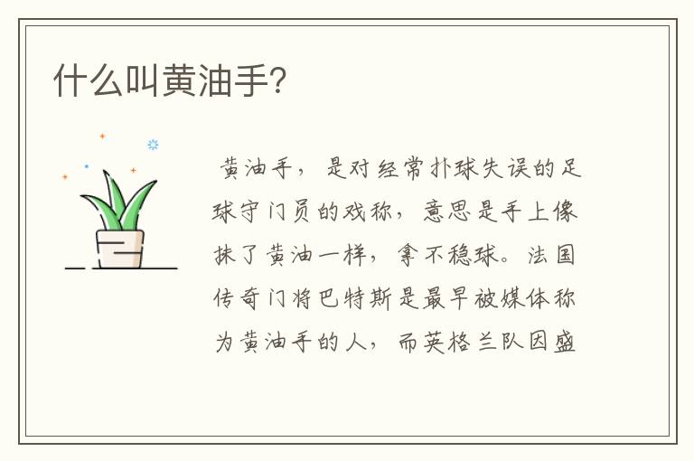 什么叫黄油手?