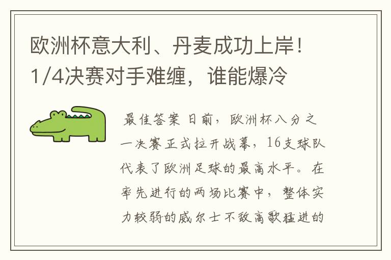 欧洲杯意大利、丹麦成功上岸!1/4决赛对手难缠,谁能爆冷?