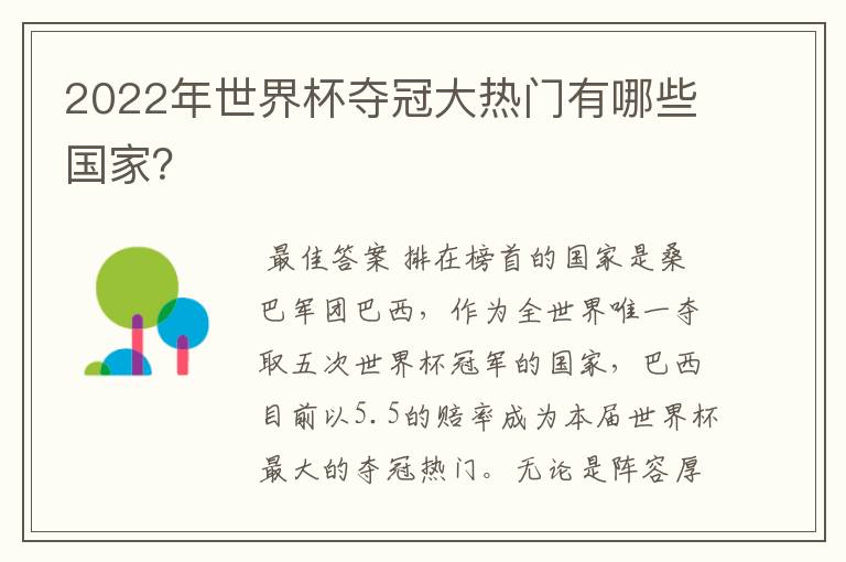 2022年世界杯夺冠大热门有哪些国家?