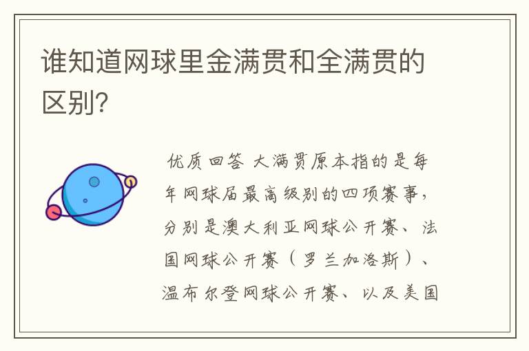 谁知道网球里金满贯和全满贯的区别?