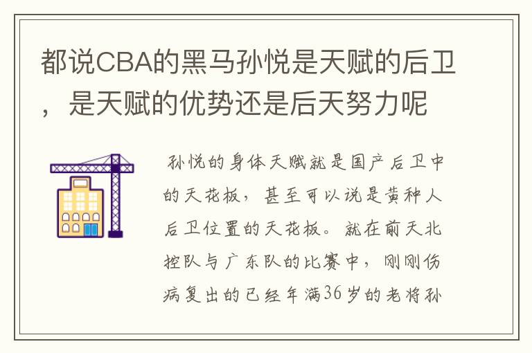 都说CBA的黑马孙悦是天赋的后卫,是天赋的优势还是后天努力呢?