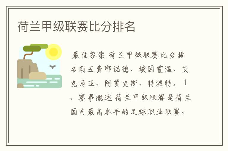 荷兰甲级联赛比分排名