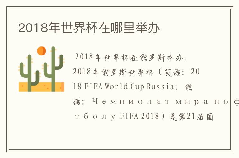 2018年世界杯在哪里举办