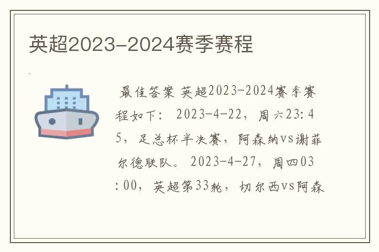 英超2023-2024赛季赛程