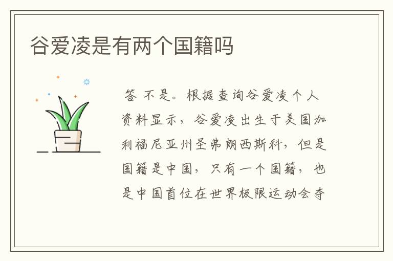 谷爱凌是有两个国籍吗