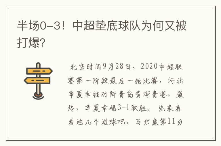 半场0-3!中超垫底球队为何又被打爆?