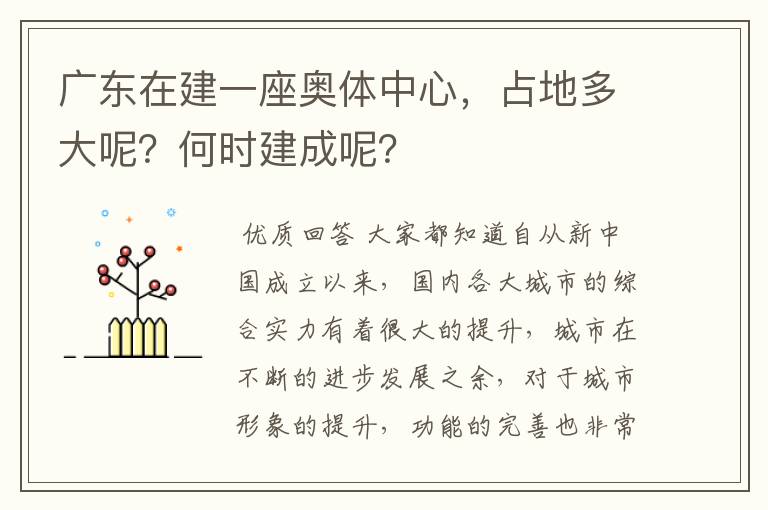 广东在建一座奥体中心,占地多大呢?何时建成呢?