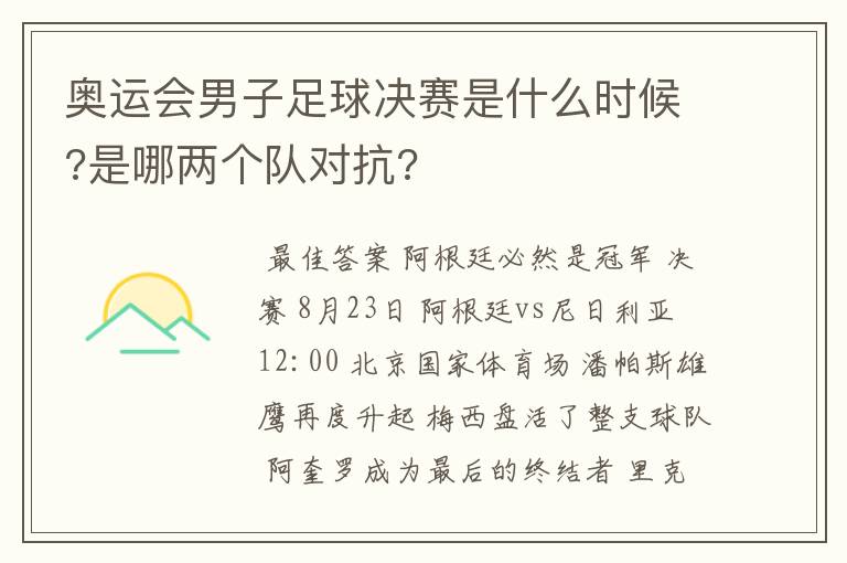 奥运会男子足球决赛是什么时候?是哪两个队对抗?