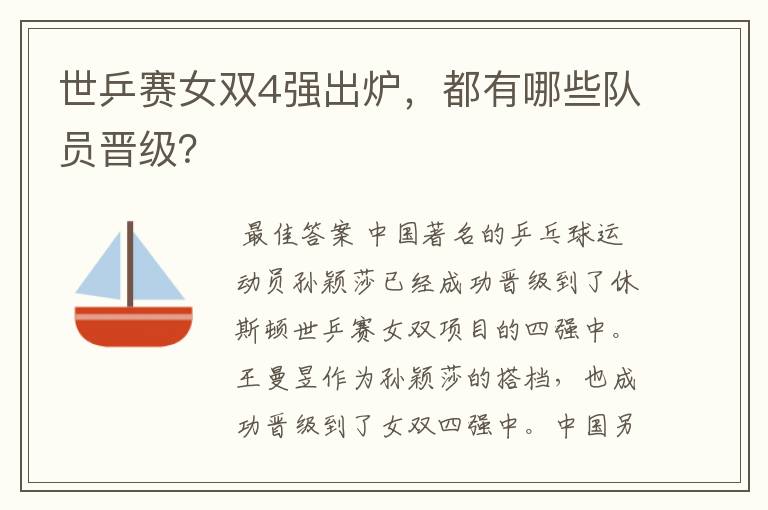 世乒赛女双4强出炉,都有哪些队员晋级?