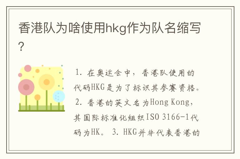 香港队为啥使用hkg作为队名缩写?