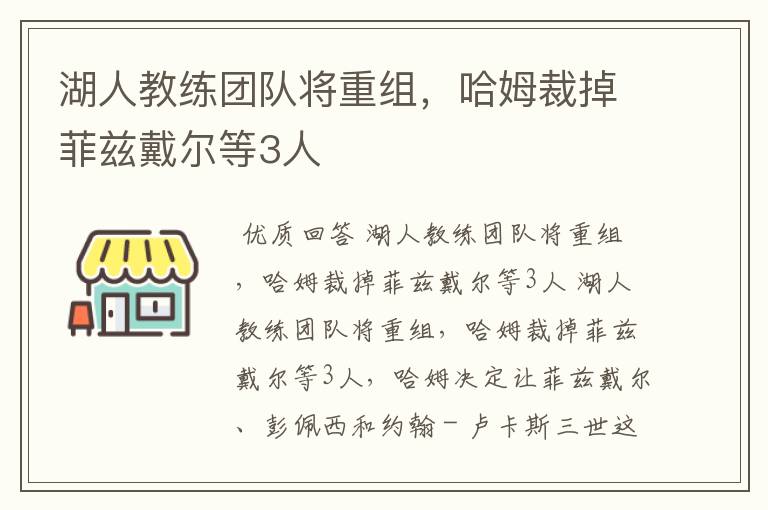 湖人教练团队将重组,哈姆裁掉菲兹戴尔等3人