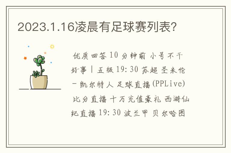 2023.1.16凌晨有足球赛列表?