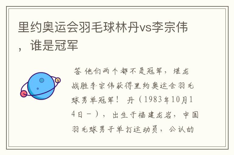 里约奥运会羽毛球林丹vs李宗伟,谁是冠军