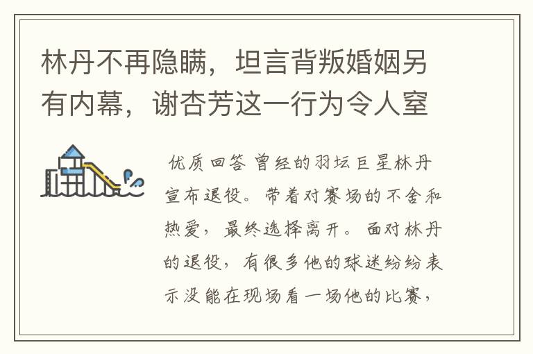 林丹不再隐瞒,坦言背叛婚姻另有内幕,谢杏芳这一行为令人窒息,怎么回事?