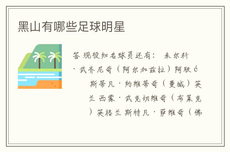 黑山有哪些足球明星