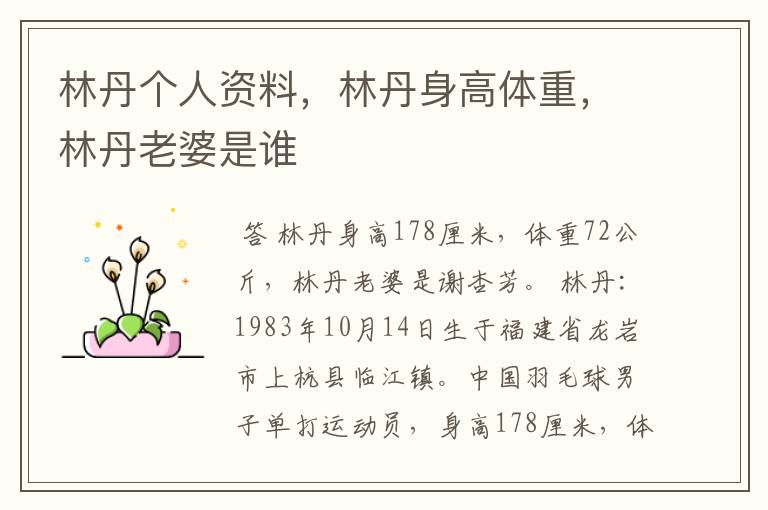 林丹个人资料,林丹身高体重,林丹老婆是谁
