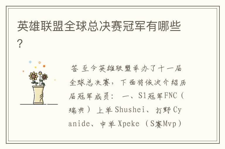 英雄联盟全球总决赛冠军有哪些?