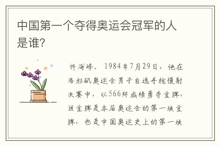 中国第一个夺得奥运会冠军的人是谁?