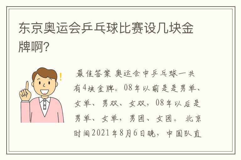 东京奥运会乒乓球比赛设几块金牌啊?