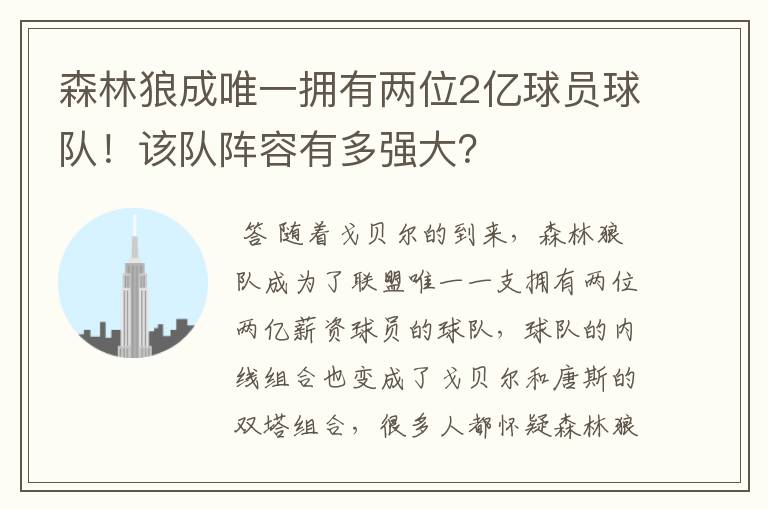 森林狼成唯一拥有两位2亿球员球队!该队阵容有多强大?