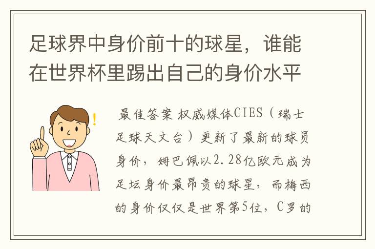 足球界中身价前十的球星,谁能在世界杯里踢出自己的身价水平?