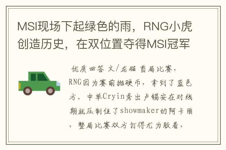 MSI现场下起绿色的雨,RNG小虎创造历史,在双位置夺得MSI冠军