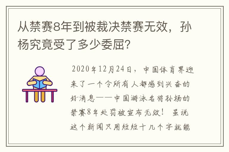 从禁赛8年到被裁决禁赛无效,孙杨究竟受了多少委屈?