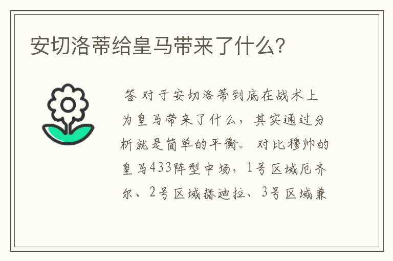 安切洛蒂给皇马带来了什么?
