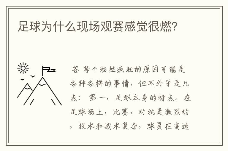 足球为什么现场观赛感觉很燃?