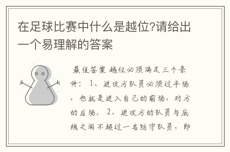 在足球比赛中什么是越位?请给出一个易理解的答案