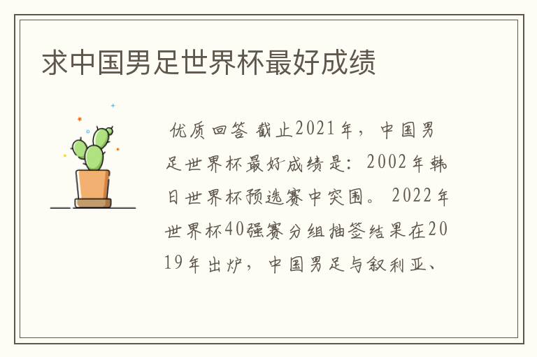 求中国男足世界杯最好成绩