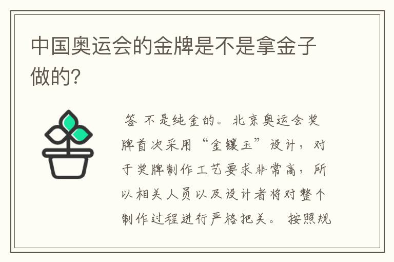 中国奥运会的金牌是不是拿金子做的?