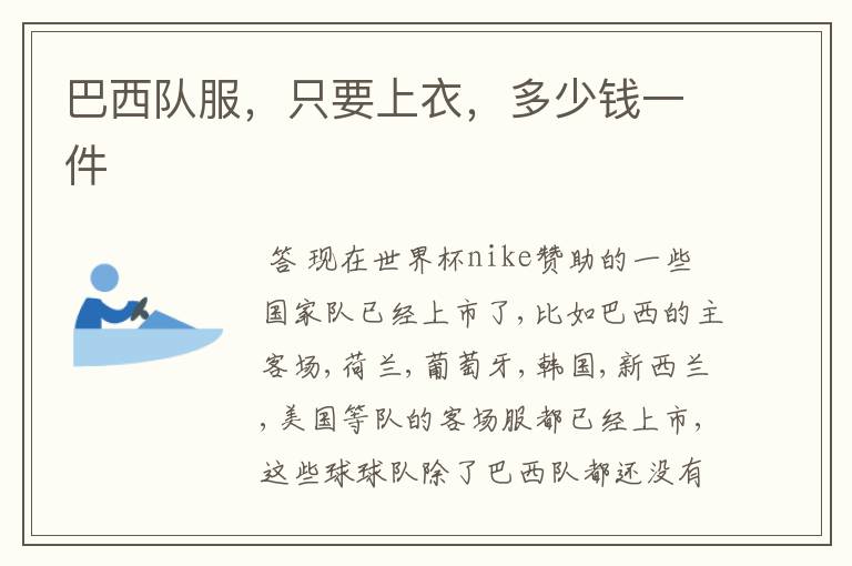 巴西队服,只要上衣,多少钱一件