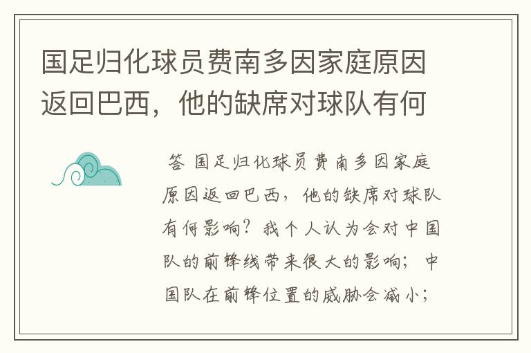 国足归化球员费南多因家庭原因返回巴西,他的缺席对球队有何影响?
