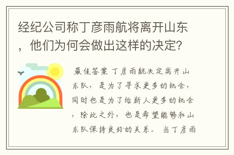 经纪公司称丁彦雨航将离开山东,他们为何会做出这样的决定?