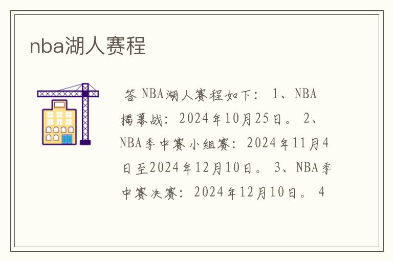 nba湖人赛程