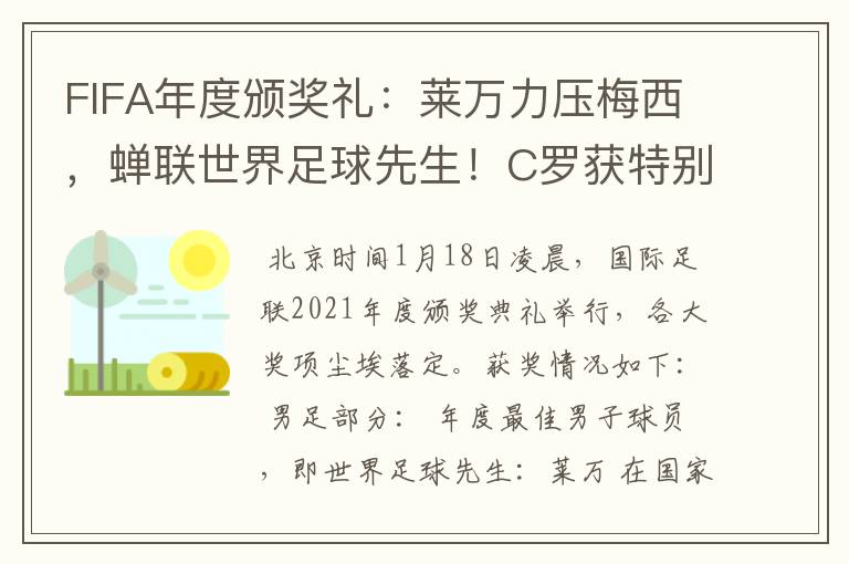 FIFA年度颁奖礼:莱万力压梅西,蝉联世界足球先生!C罗获特别奖