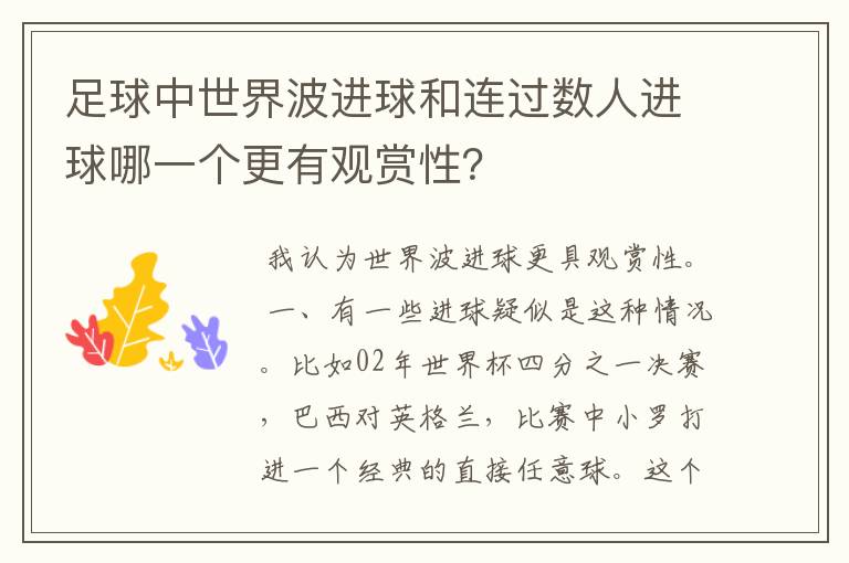 足球中世界波进球和连过数人进球哪一个更有观赏性?