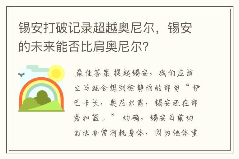 锡安打破记录超越奥尼尔,锡安的未来能否比肩奥尼尔?