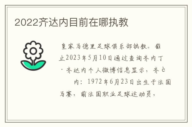 2022齐达内目前在哪执教