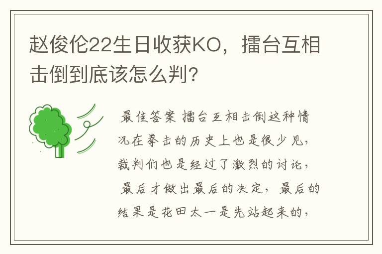 赵俊伦22生日收获KO,擂台互相击倒到底该怎么判?