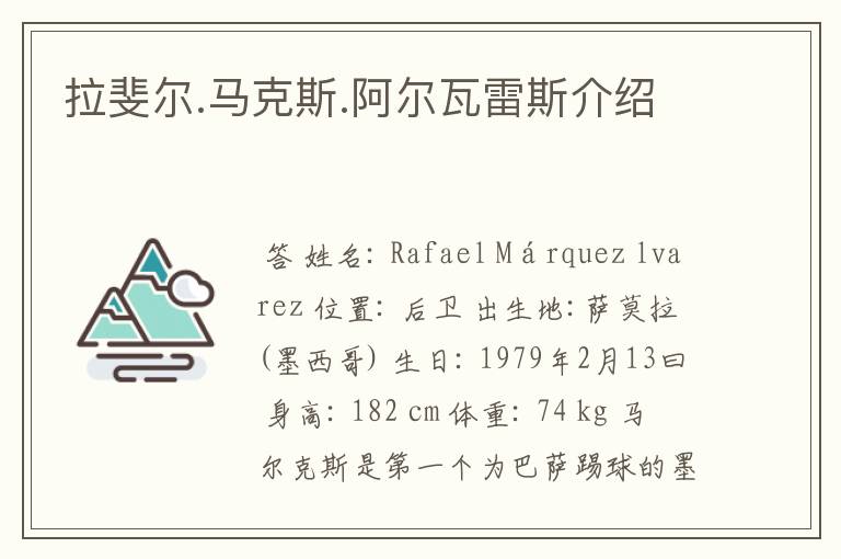 拉斐尔.马克斯.阿尔瓦雷斯介绍