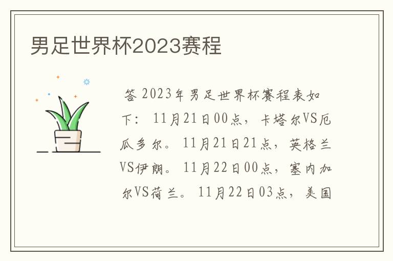 男足世界杯2023赛程
