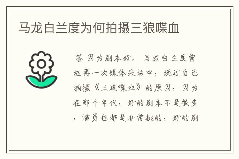 马龙白兰度为何拍摄三狼喋血